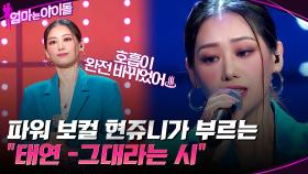 호흡이 완전 바뀌었어♨ 파워 보컬 현쥬니가 부르는 ＂태연 -그대라는 시＂ | tvN 211217 방송