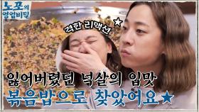 잃어버린 넉살의 입맛을 찾아준 특별한 볶음밥♡ 목뼈를 찌르는(?) 웅이 숟가락 | tvN 211220 방송