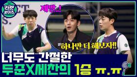 하나만 더 해보자!! 너무나도 간절한 양세찬 X 윤두준 대회 첫 승리 ㅠ.ㅠ | tvN 211220 방송