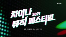 음악으로 하나가 되는 시간! '2021 차이나 뮤직 페스티벌'