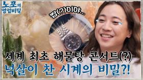 ※세계 최초※ 넉살의 해물탕 콘서트 ㅋㅋ 넉살이 찬 1,305만 원짜리 명품 시계의 비밀?! | tvN 211220 방송