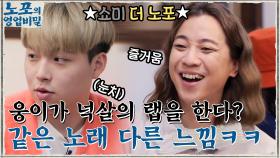 [쇼미더 노포] 기분 좋은 매운맛♨ 양념장의 비밀을 얻기 위한 웅이X넉살 랩♪ | tvN 211220 방송