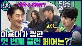 살짝 기죽은 라켓즈 멤버들 ㅠ.ㅠ 이용대 감독님이 정한 첫 번째 출전 페어는? | tvN 211220 방송
