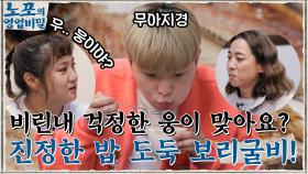 진정한 밥 도둑 보리굴비의 등장!! 비린 맛 걱정하던 웅이는 어디 갔나요..? ㅋㅋ | tvN 211220 방송