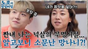 래퍼 넉살의 힘들었던 무명시절... 알고 보니 힙합계의 소문난 X망나니?! ㅋㅋ | tvN 211220 방송