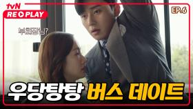 [김비서가왜그럴까] 박민영과 박서준의 우당탕탕 버스 데이트♥ | EP.6-3