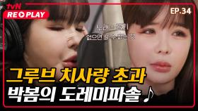 [온앤오프] 귀 호강♥ 유니크한 보이스 그루브 여신 박봄의 도레미파솔 ~ ♪ | EP.34