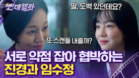 딸의 도벽 vs 제자와 스캔들! 서로의 약점 가지고 신경전 벌이는 진경 X 임수정 | #멜랑꼴리아 #Diggle #씬데렐라