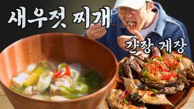 시원 짭짤한 맑은 새우젓 찌개 X 살과 알이 가득 찬 간장게장! 이게 바로 밥도둑🏃‍♂️ | #바퀴달린집3 #Diggle #먹어방