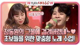 트롯 왕자 정동원의 그물에 걸려버렸네~! ＞ㅁ＜♥ 초보들을 위한 맞춤형 노래 수업! | tvN STORY 211222 방송