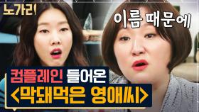 광고주 컴플레인으로 방송 직전 사라진 막돼먹은 영애씨의 진짜 제목 | 노가리맛집