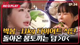[온앤오프] 박봄 -11kg 다이어트 식단 대공개! 같은 음식 다른 포만감?! | EP.34