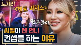 2NE1 리더 씨엘이 센 언니 컨셉만 고집하는 이유 | 노가리맛집