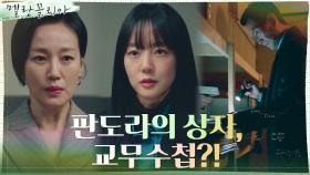 임수정, 4년 전 교내비리를 밝힐 결정적 증거 제출! | tvN 211223 방송