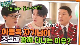 ＂다른 사람 얘기 좀 그만!＂ 이동욱 자기님이 조셉과 남창희와 함께 다니는 이유? | tvN 211222 방송
