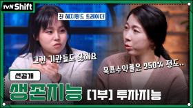 [선공개]목표수익률 250% 일반인을 만난 전 헤지펀드 트레이더의 반응