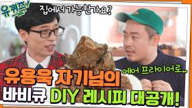 (메모) 집에서도 즐길 수 있는, 유용욱 자기님의 바비큐 레시피 대공개! | tvN 211222 방송