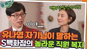 놀라운 S백화점 직원 복지! 브랜드 비주얼 담당 유나영 자기님의 특이한 직업병? | tvN 211222 방송