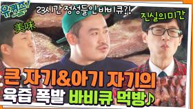 큰 자기&아기자기 동공 확장되는 맛! 육즙 폭발하는 바비큐 먹방~♪ | tvN 211222 방송