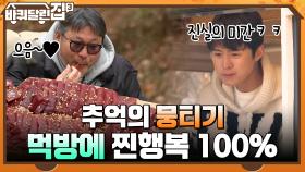 동일이 게스트를 위해 준비한 깜짝 선물!! 추억의 뭉티기 먹방에 찐행복 100% ^~^ | tvN 211223 방송