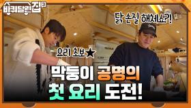 공명의 첫 요리 도전! 사랑하는 막둥이의 든든한 보조가 되어주는 성균&희원♥ | tvN 211223 방송