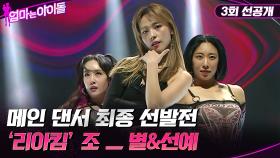 [3화 선공개] 메인 댄서 최종 선발전 