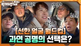 [선한 얼굴 월드컵] 조폭, 살인마, 추노꾼까지 ㄷㄷ 과연 막둥이 공명의 선택은?! | tvN 211223 방송