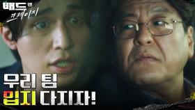 살인범 국회의원, 우리가 잡자! 성지루에게 수사 요청하는 이동욱 | tvN 211224 방송