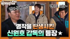 응답하라에 슬기로운 시리즈까지!! 명작을 탄생시키는 신원호 감독의 등장~ ^ㅁ^ | tvN 211223 방송