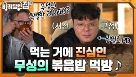 먹는 거에 진심인 무성의 특별한 후식? 배불러도 먹게 되는 볶음밥 먹방 ㅋㅋ | tvN 211223 방송