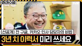 [선공개] 3년 치 이력서의 마법! 전 구글, 카카오 인사담당자의 채용 시크릿│AI 시대 인재의 조건