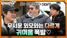 죽인 사람이 몇 명...?! 바달집 ＜악인 특집＞ 무서운 외모와는 다르게 귀여움 폭발♡ | tvN 211223 방송