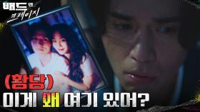 이동욱 금고에 한지은과의 연인 시절 사진이? | tvN 211224 방송