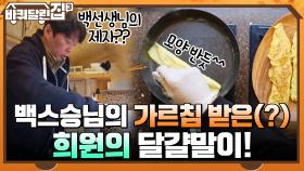 백스승님의 가르침 받은(?) 희원의 달걀말이! 반전의 맛에 깜짝 놀란 식구들? | tvN 211223 방송