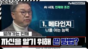 앞서가는 인재가 될 수 있는 방법 공개! 나 자신을 알기 위해 쓴 기발한 방법? | tvN 211224 방송