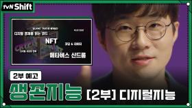 [예고]슈카, 그가 왔다!│NFT부터 메타버스까지, 초격차시대의 생존법