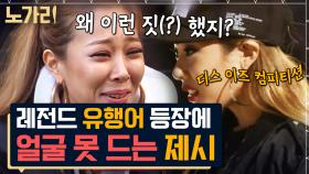 제시가 지우고 싶은 과거 영상 1위 | 노가리맛집