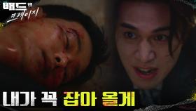 ＂내가 꼭 잡아 올게＂ 차학연에게 약속하는 이동욱 | tvN 211225 방송
