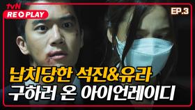 [연극이끝나고난뒤] 납치당한 석진&유라 구하러 온 아이언레이디 소희 | EP.3