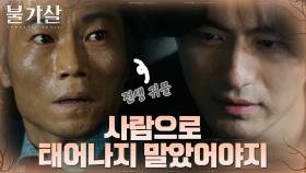 ((살벌)) 이진욱, 범죄자로 환생한 귀물 잡았다! | tvN 211225 방송