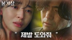 '불가살을 죽일 수 있는 불가살' 이진욱 향한 권나라의 애절한 부탁 | tvN 211226 방송