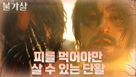 피난민 모자 구하는 불가살 이진욱, 사람의 피 대신 결국.... | tvN 211219 방송