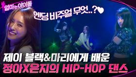 제이 블랙 & 마리에게 배운 박정아 X 양은지의 HIP-HOP 댄스★ | tvN 211224 방송