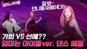 가희 VS 선예?? 엄마는 아이돌에서만 볼 수 있는 댄스 배틀☆ | tvN 211224 방송
