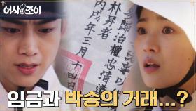 임금과 정보석의 빅딜 증거 손에 넣은 옥택연 ＂박승부터 잡을 것이다＂ | tvN 211227 방송
