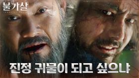 불가살 이진욱 살려준 댓가로 칼 맞는 양아버지 정진영! | tvN 211219 방송