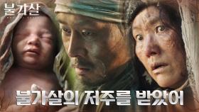 목 매단 여인에게서 살아남은 아이, 귀물 불가살의 저주를 받았다?! | tvN 211218 방송