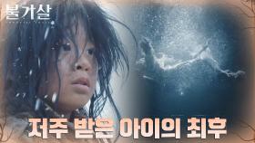 ♨추격♨ 마을사람들의 표적이 된 불가살의 저주를 받은 아이! | tvN 211218 방송