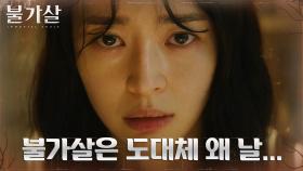 ＂왜 날 찾는거야..＂ 행복 앗아간 불가살에 의문 품는 권나라 | tvN 211225 방송