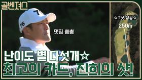 난이도 별 다섯개☆ 골벤져스 최고의 카드, 프로들도 충격받은 지진희의 샷?! | tvN 211226 방송